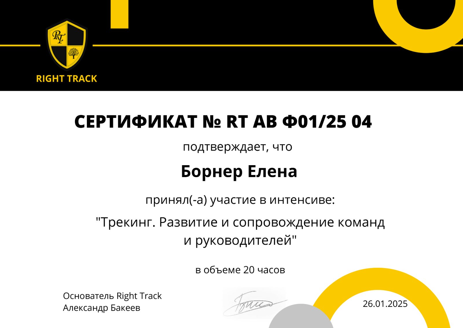 Трекинг. Развитие и сопровождение команд и руководителей, 2025 Академия трекинга Right Track