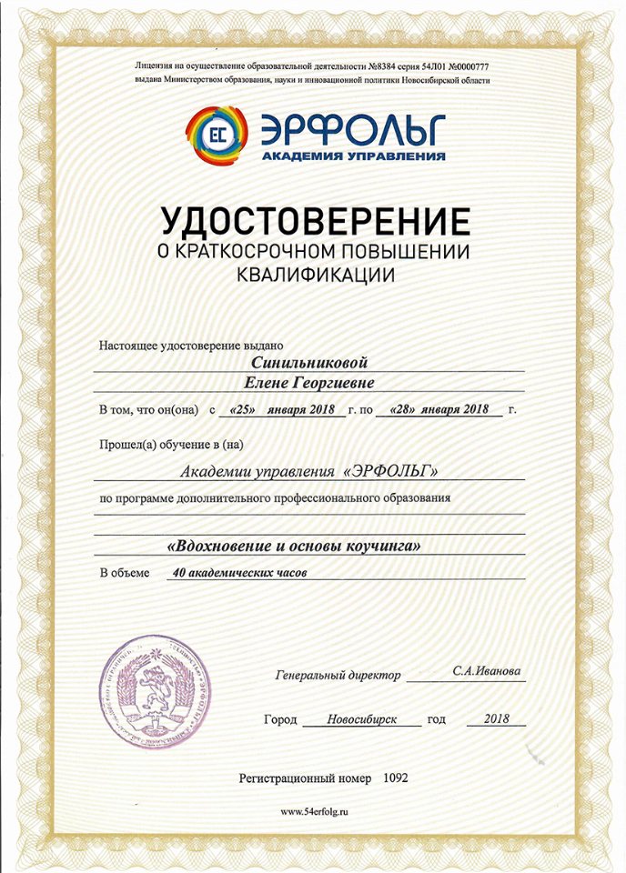 Вдохновение и основы коучинга Академия управления «Эрфольг»