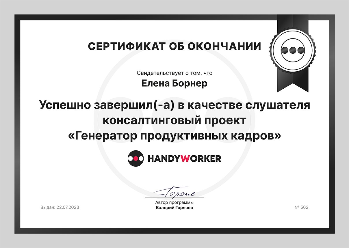 Генератор продуктивных кадров HandyWorker