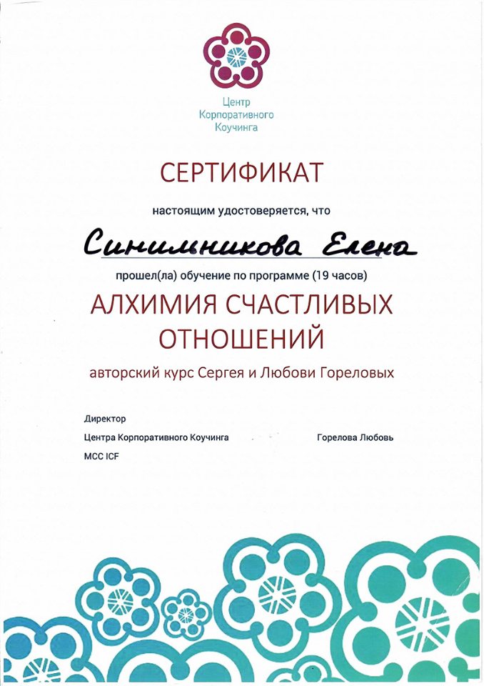 Алхимия счастливых отношений, авторский курс Сергея и Любови Гореловых Центр корпоративного коучинга